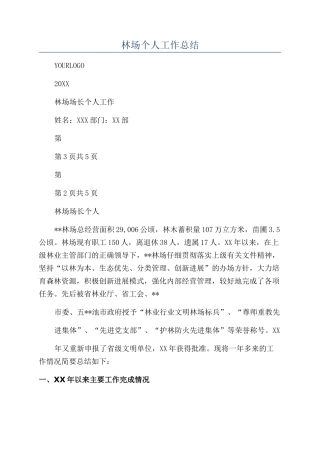 林场个人工作总结