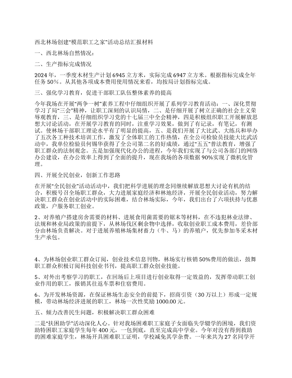 林场创建“模范职工之家活动总结汇报_第1页