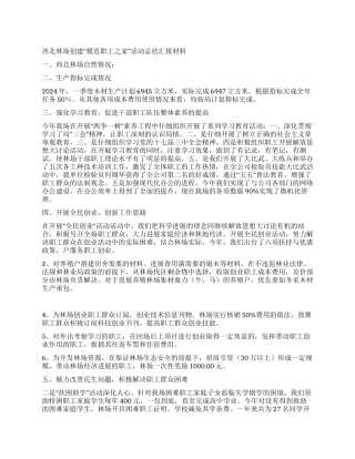 林场创建“模范职工之家活动总结汇报