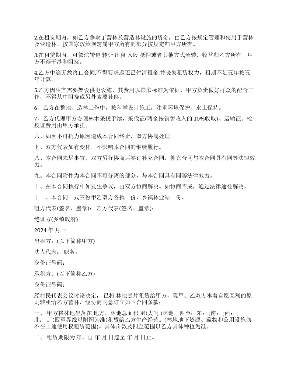 林地租赁合同范本_第2页