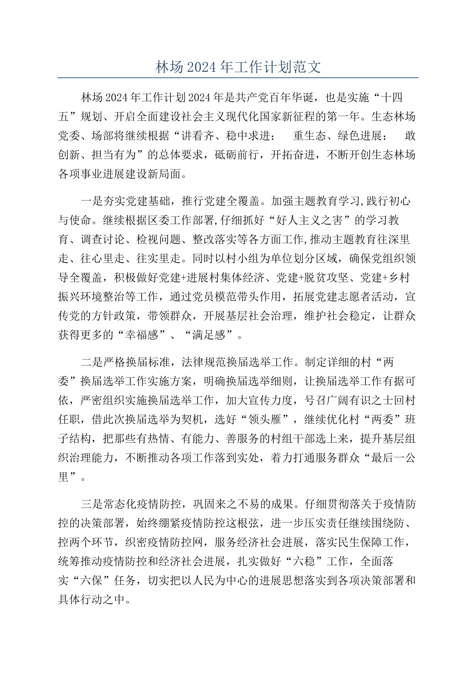 林场2024年工作计划范文_第1页