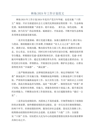 林场2024年工作计划范文