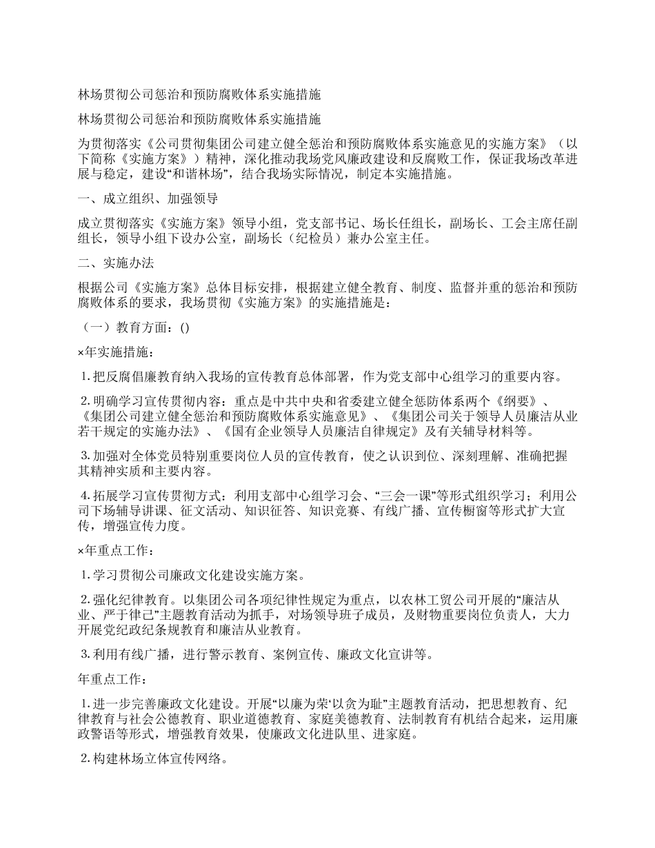 林场贯彻公司惩治和预防腐败体系实施措施_第1页