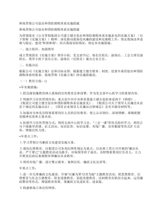 林场贯彻公司惩治和预防腐败体系实施措施