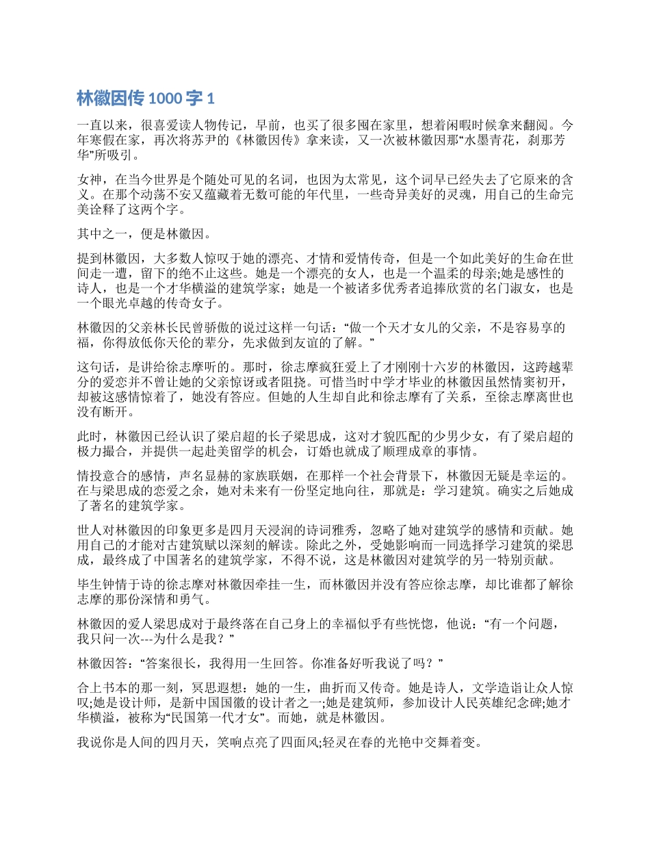 林徽因传读后感1000字_第1页