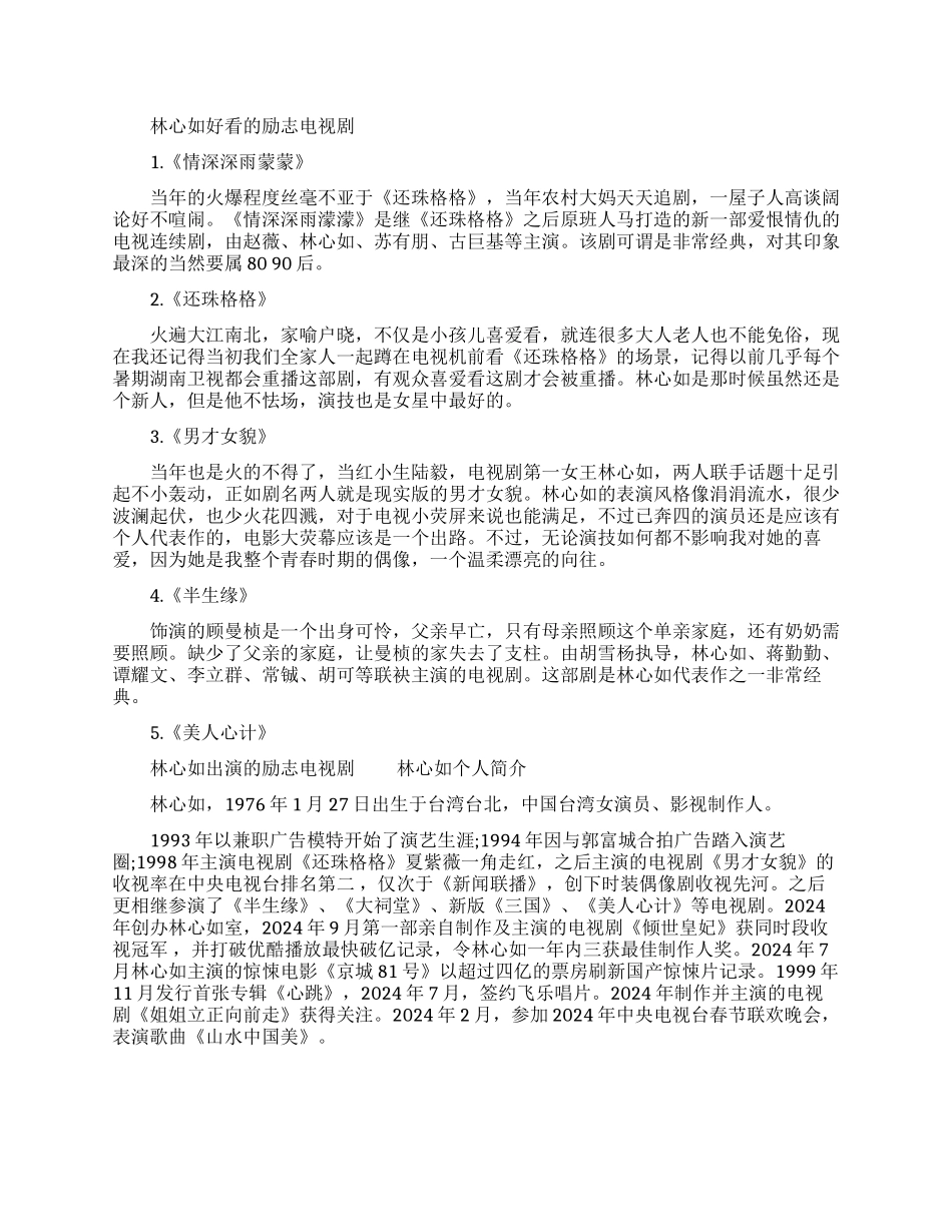 林心如好看的励志电视剧推荐_第1页