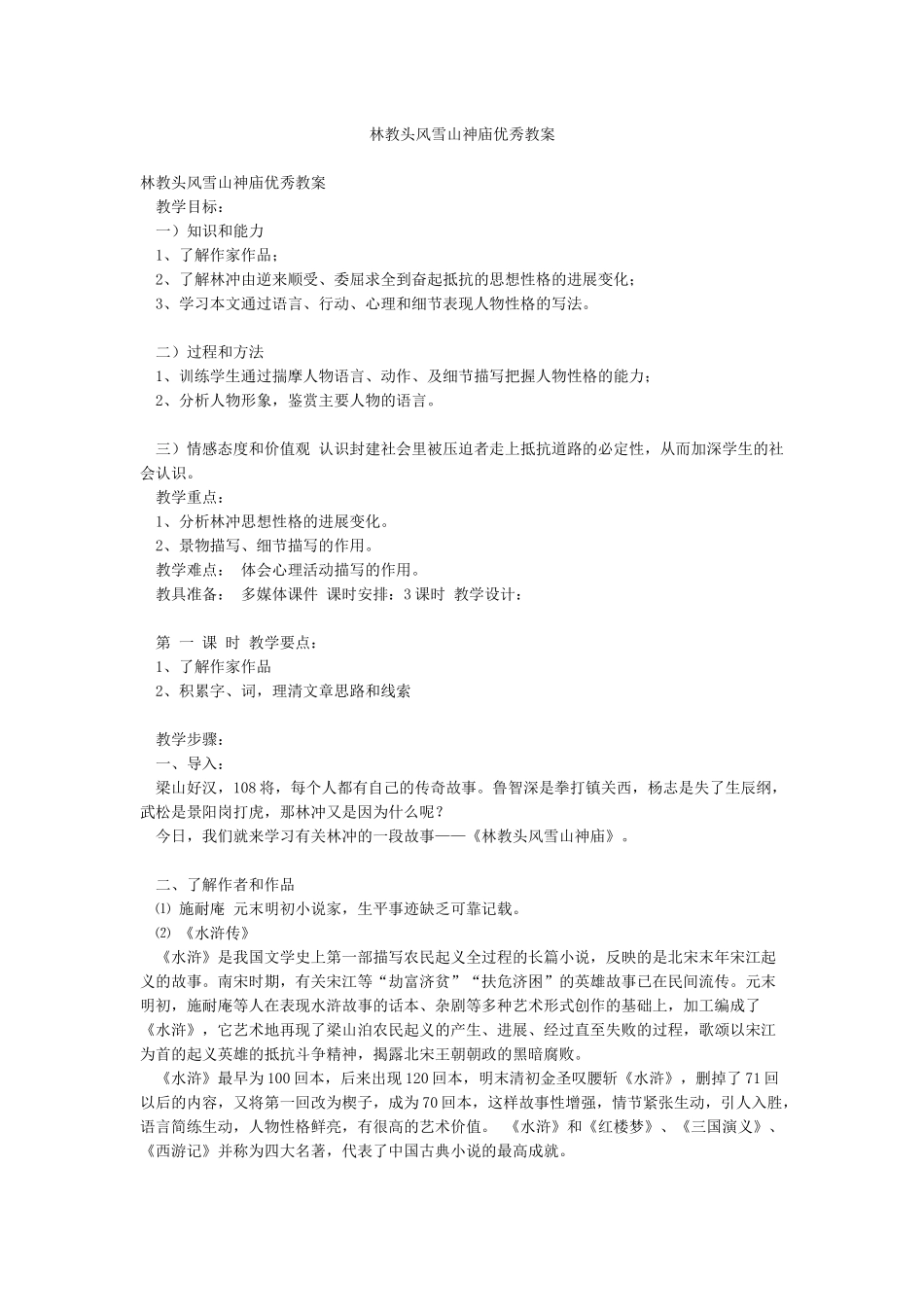 林教头风雪山神庙优秀教案_第1页
