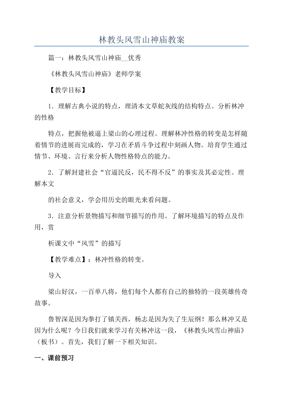 林教头风雪山神庙教案_第1页