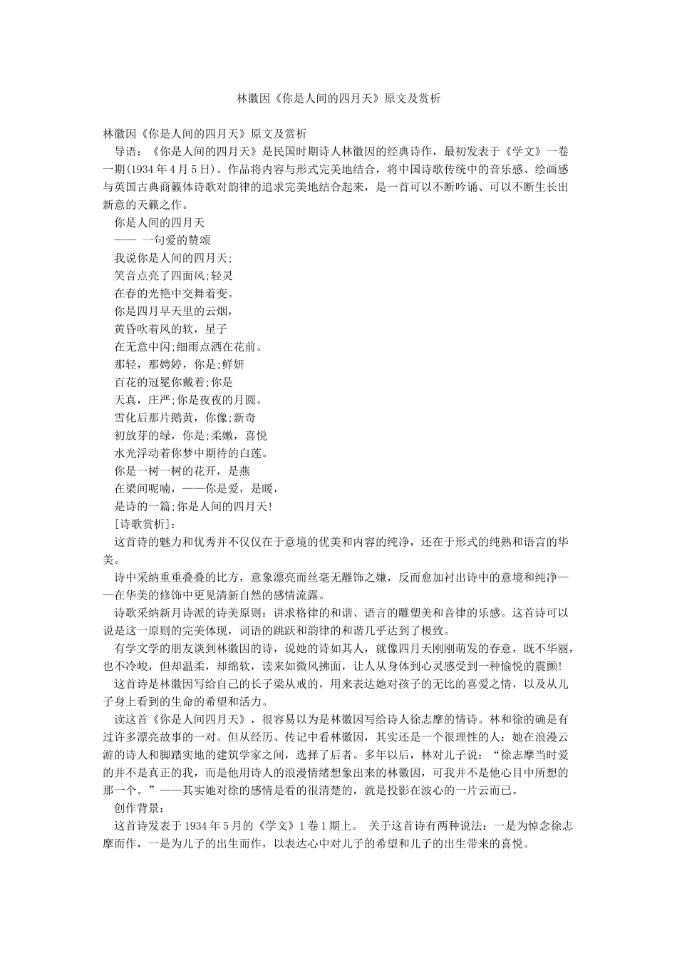 林徽因《你是人间的四月天》原文及赏析_第1页