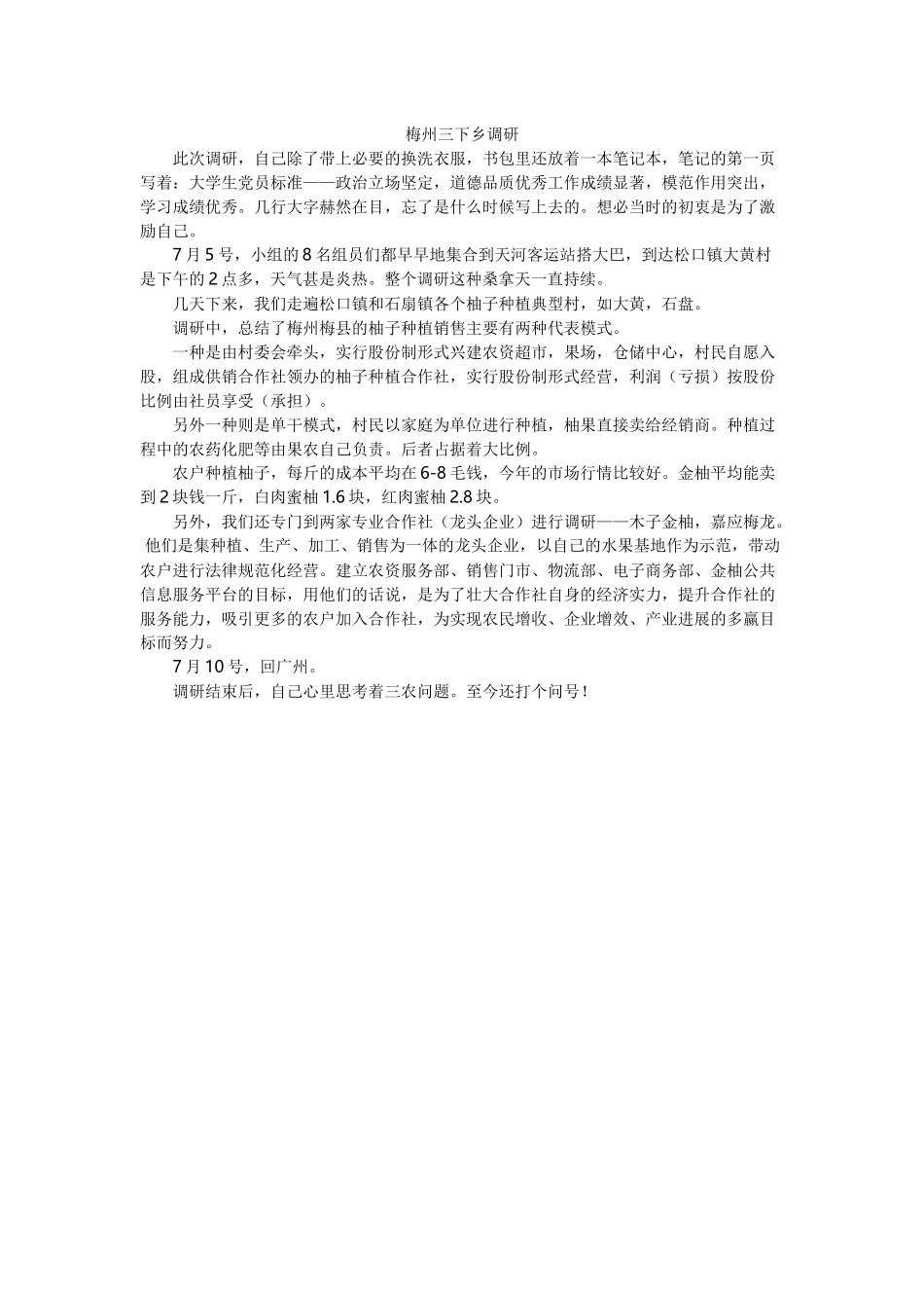 林植颖-三下乡总结_第1页