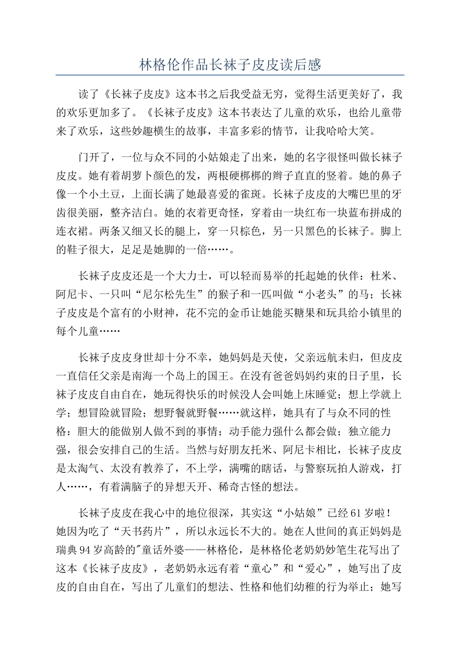 林格伦作品长袜子皮皮读后感_第1页