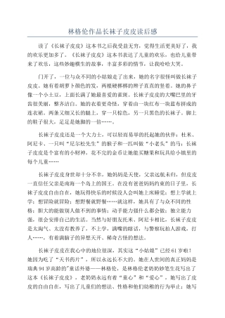 林格伦作品长袜子皮皮读后感