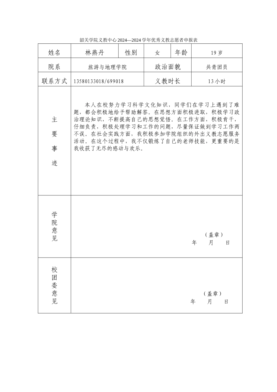 林燕丹优秀义教志愿者申请表_第1页