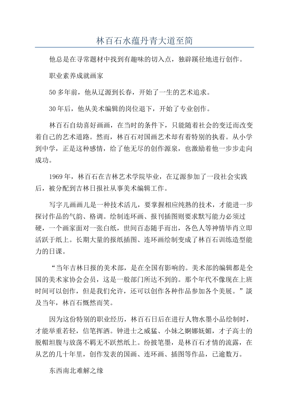 林百石水蕴丹青大道至简_第1页