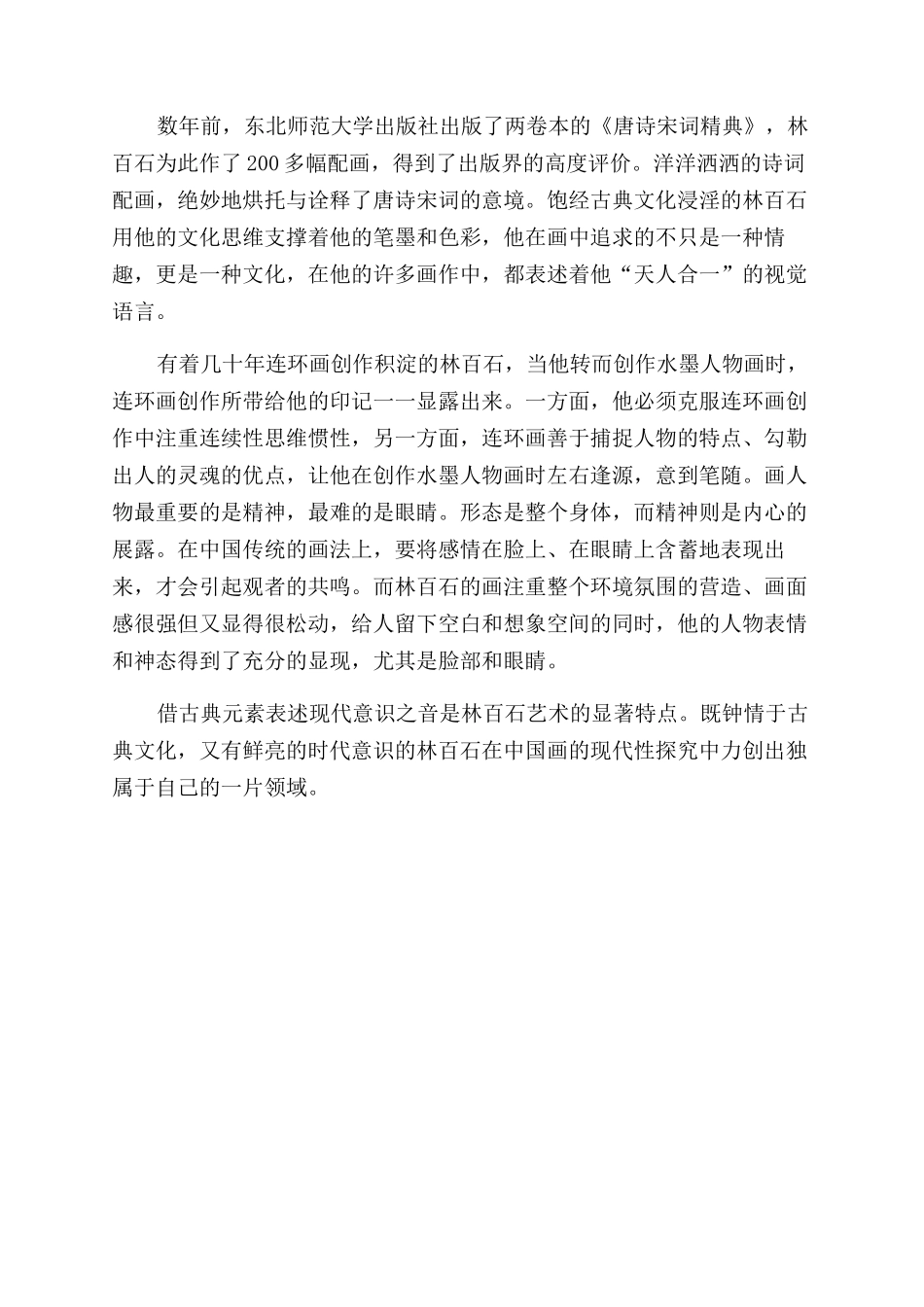 林百石水蕴丹青大道至简_第3页