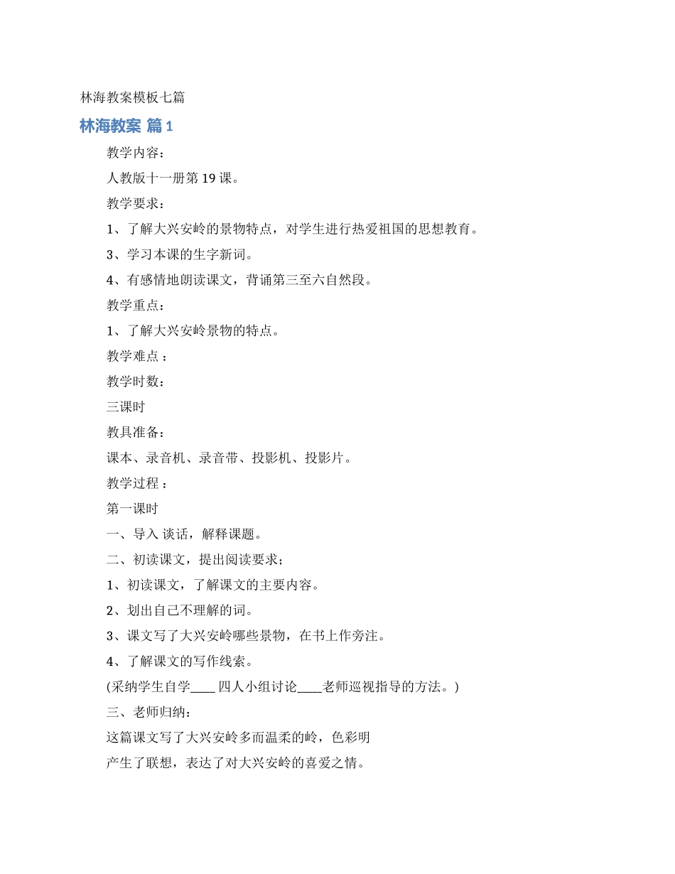 林海教案模板七篇_第1页
