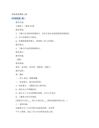 林海教案模板七篇