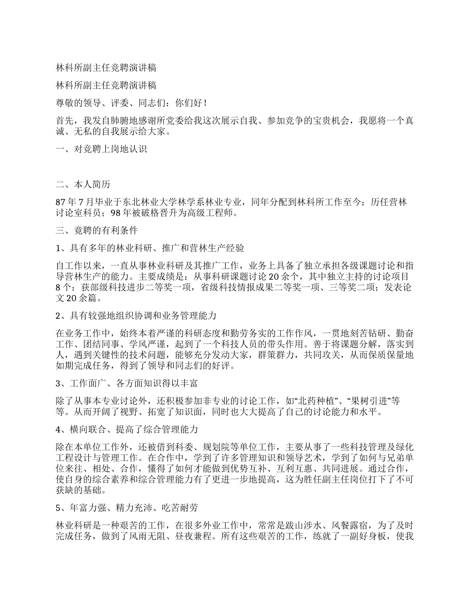 林科所副主任竞聘演讲稿_第1页