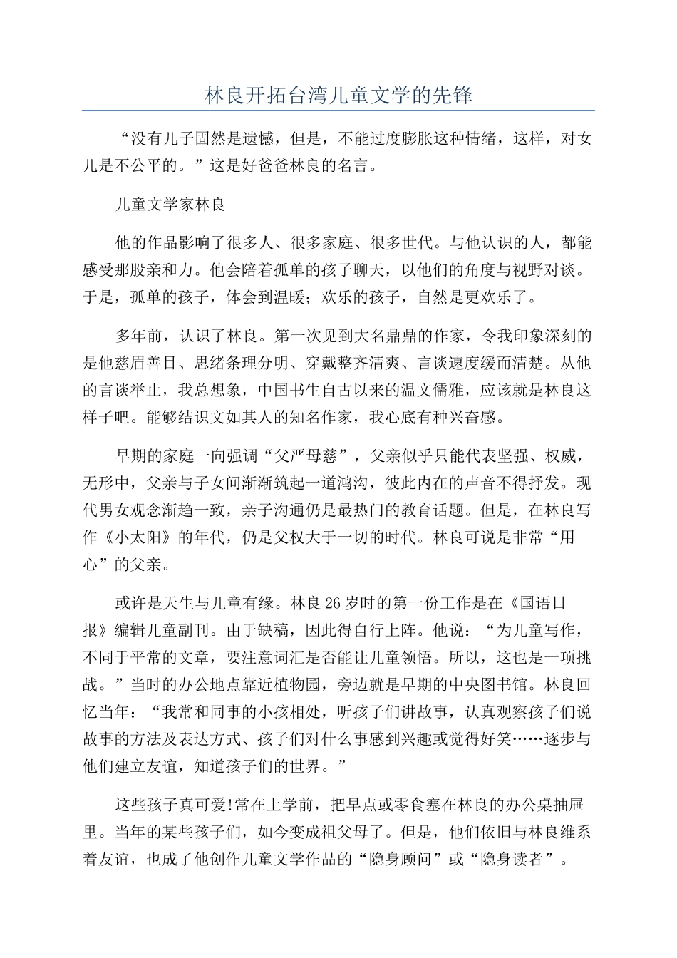 林良开拓台湾儿童文学的先锋_第1页