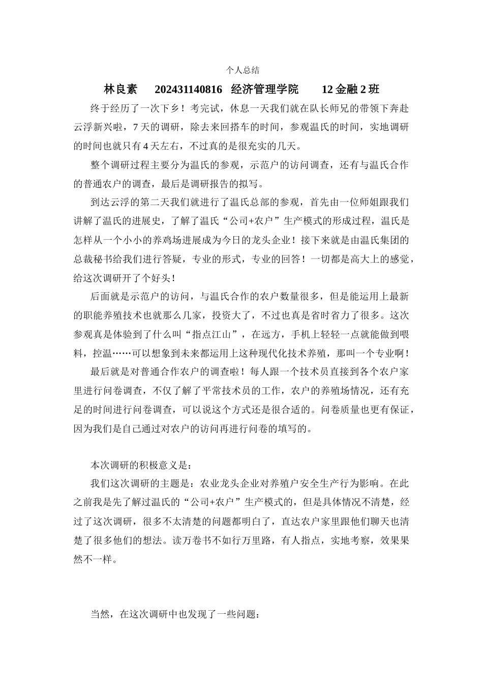 林良素—三下乡总结_第1页