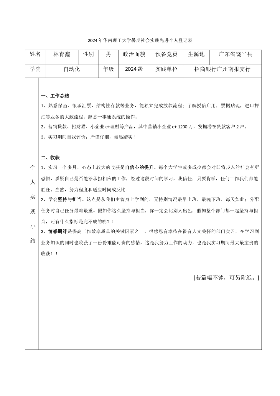林育鑫-2024年华南理工大学暑期学生社会实践登记表_第1页