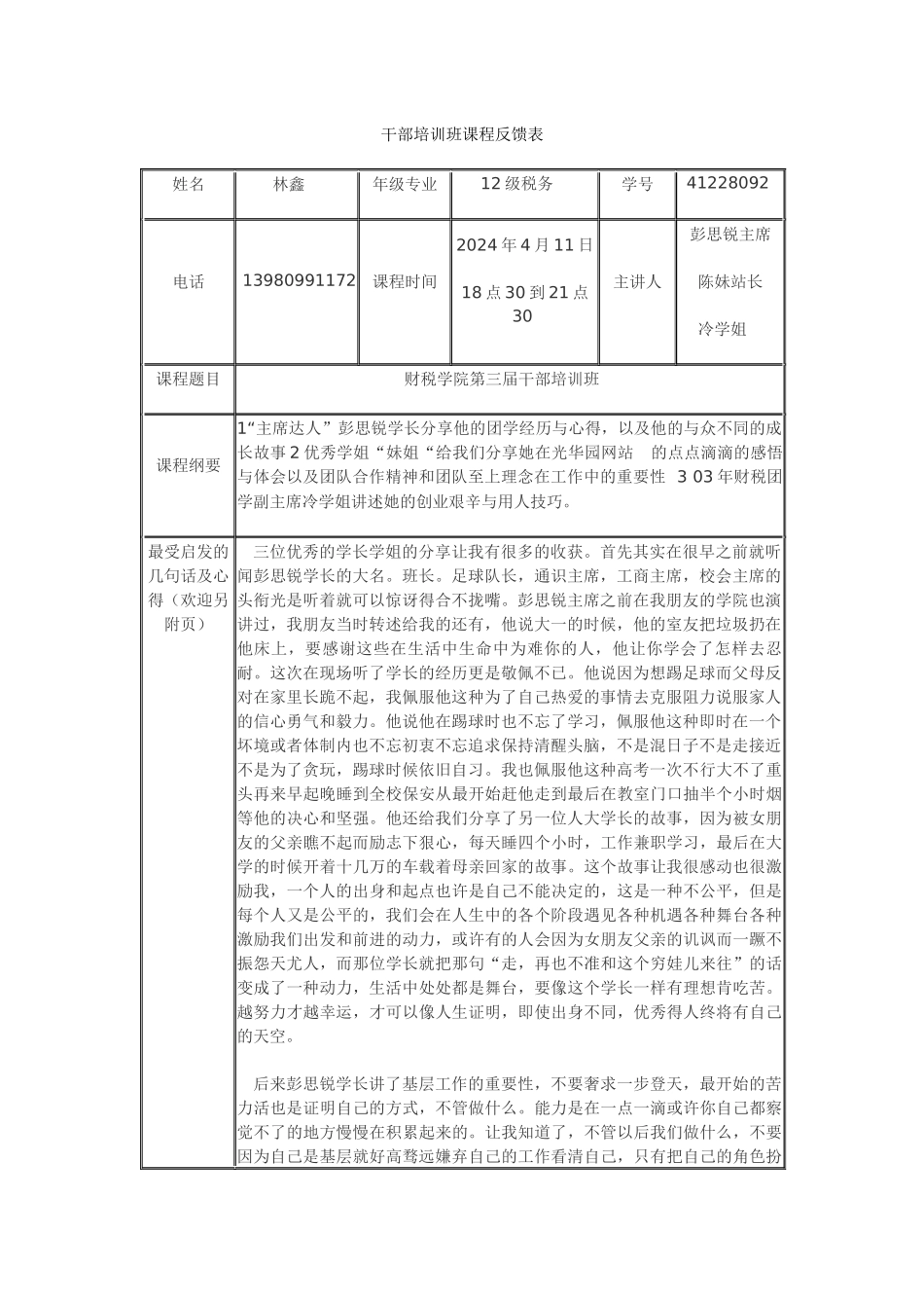 林鑫-第一讲干部培训班课程反馈表_第1页