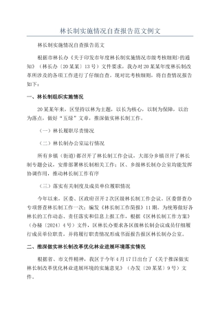 林长制实施情况自查报告范文例文