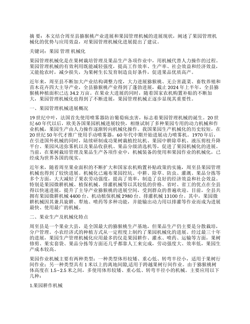 果园管理机械化与猕猴桃产业发展_第1页