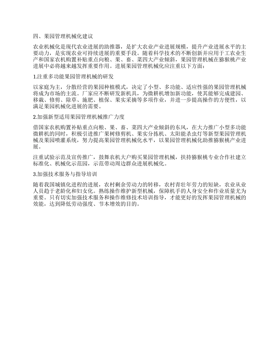 果园管理机械化与猕猴桃产业发展_第3页