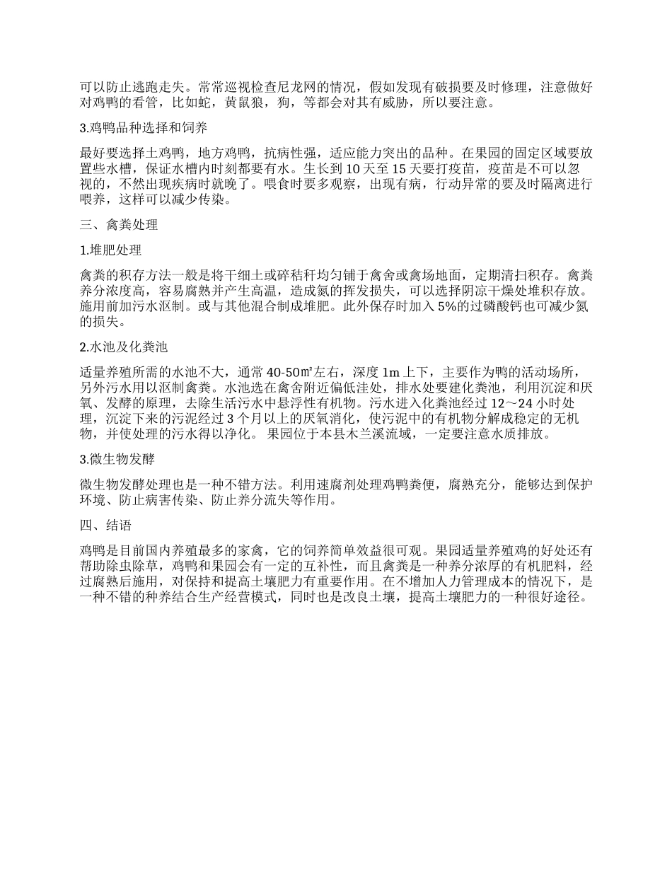 果园适量养鸡鸭对土壤肥力提升的探讨_第2页
