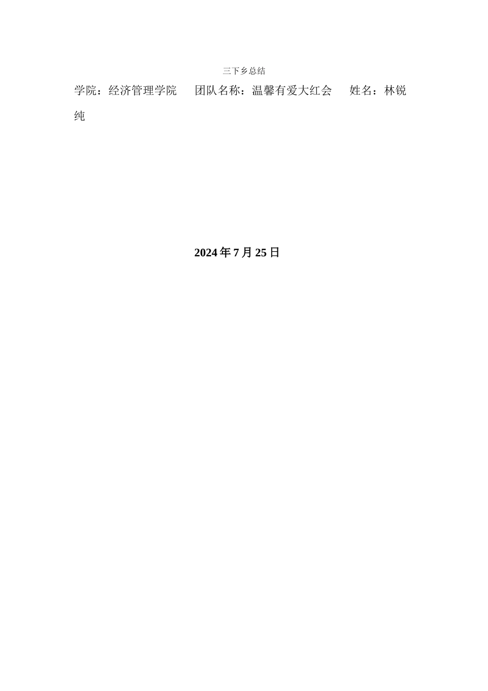 林锐纯-三下乡总结_第1页