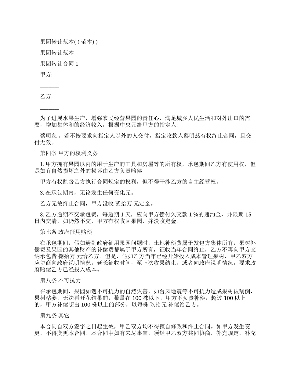 果园转让合同范本_第1页