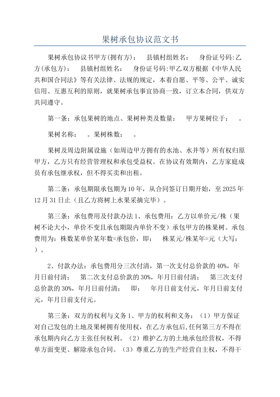 果树承包协议范文书_第1页