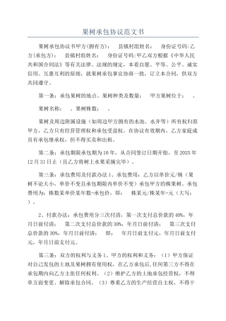 果树承包协议范文书