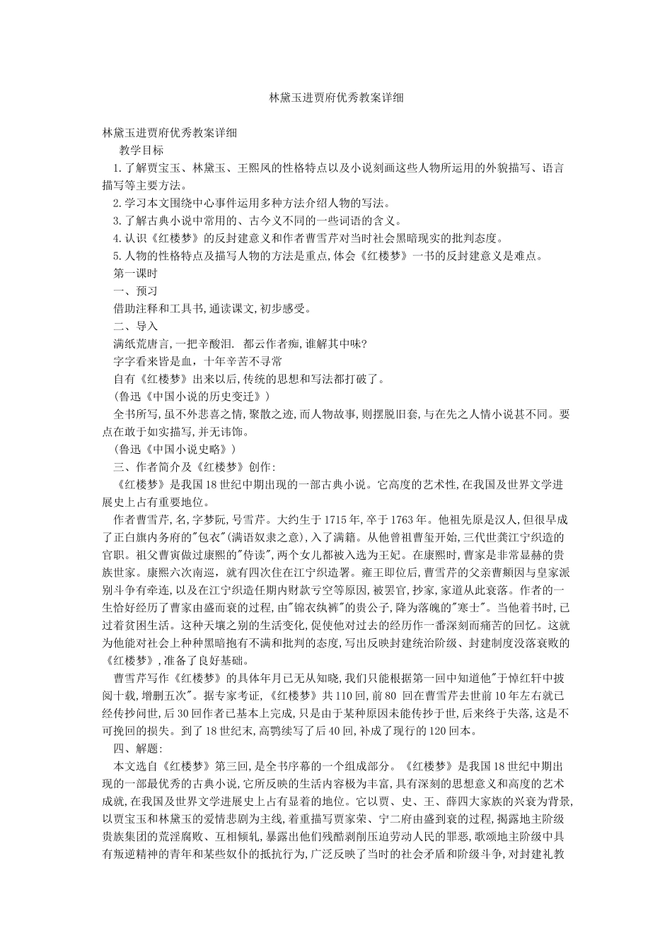林黛玉进贾府优秀教案详细_第1页
