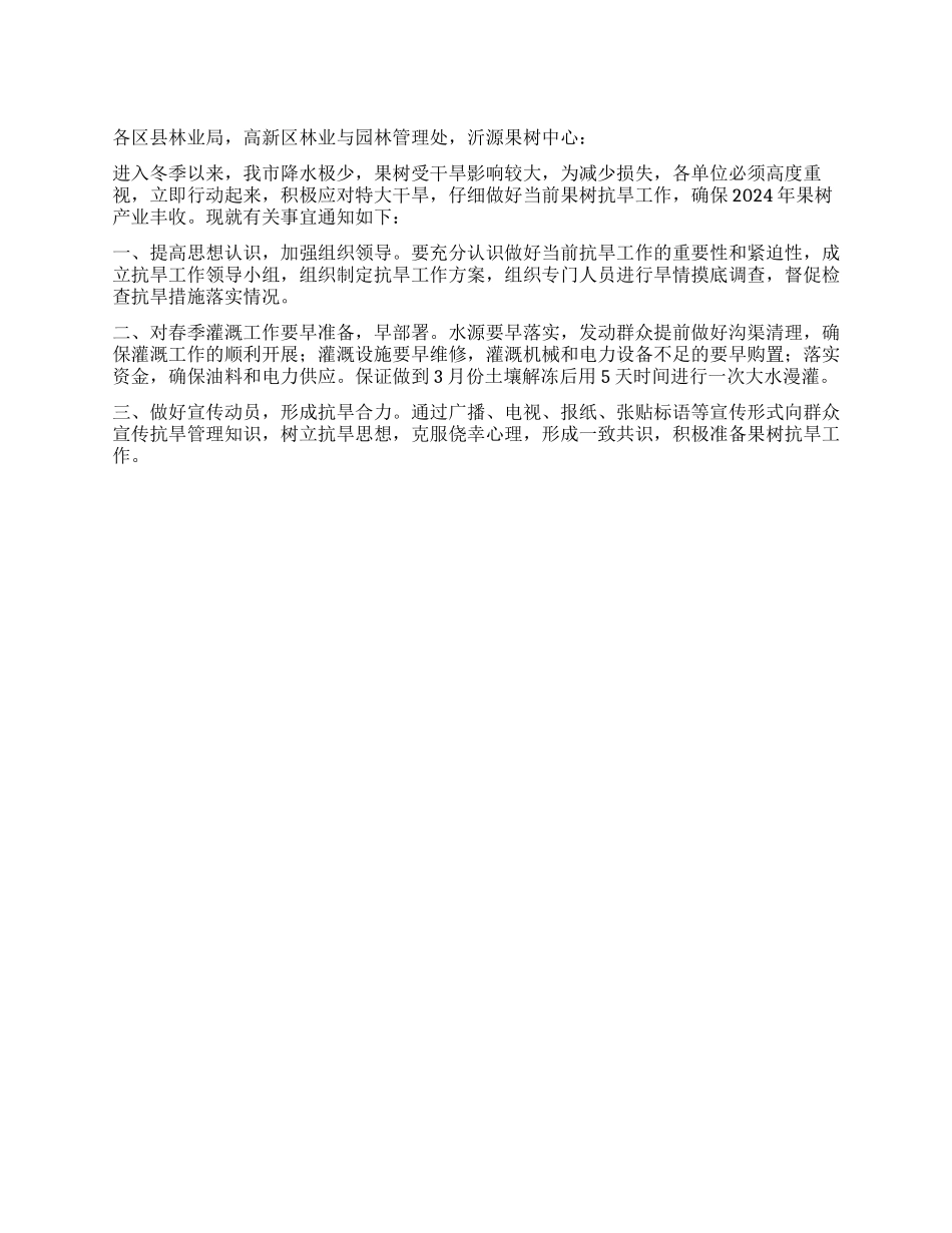 果树抗旱紧急情况通知_第1页