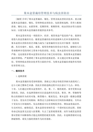 果木盆景栽培管理技术与病虫害防治