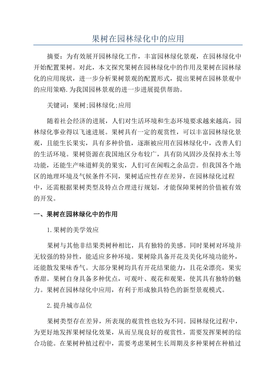 果树在园林绿化中的应用_第1页