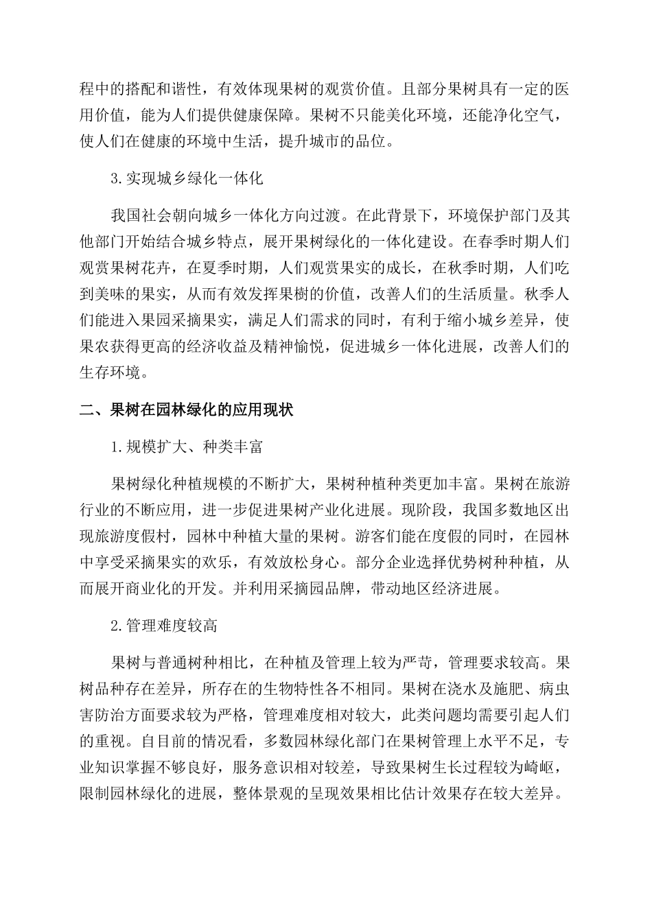 果树在园林绿化中的应用_第2页