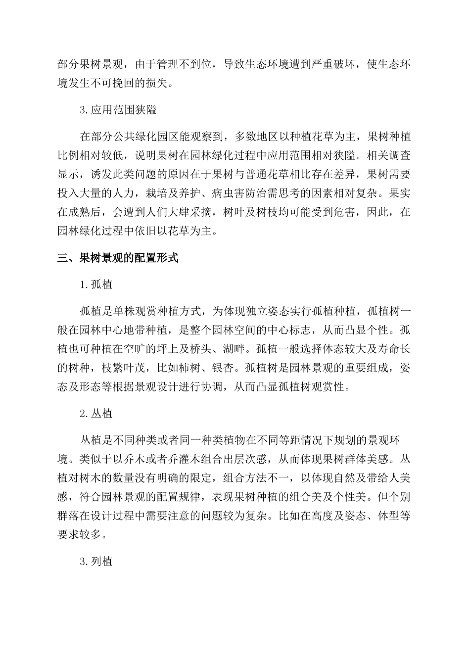 果树在园林绿化中的应用_第3页