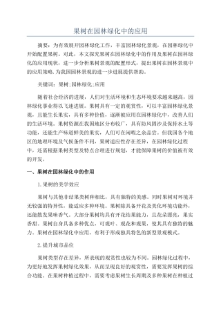 果树在园林绿化中的应用