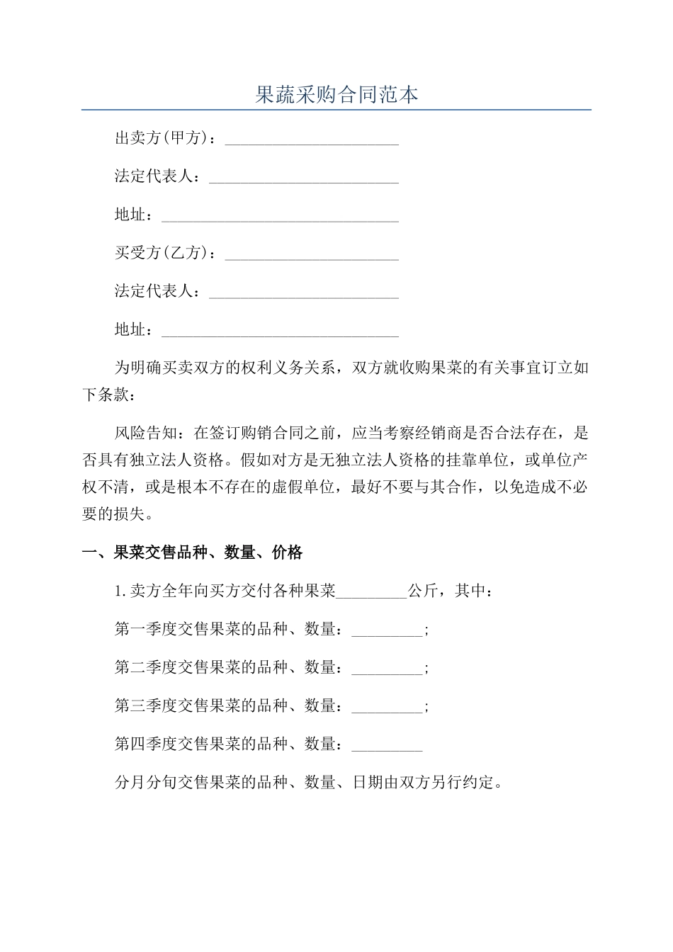 果蔬采购合同范本_第1页