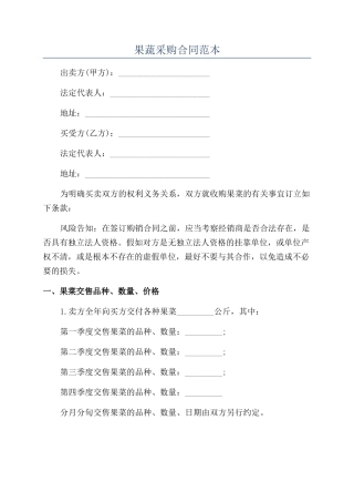 果蔬采购合同范本