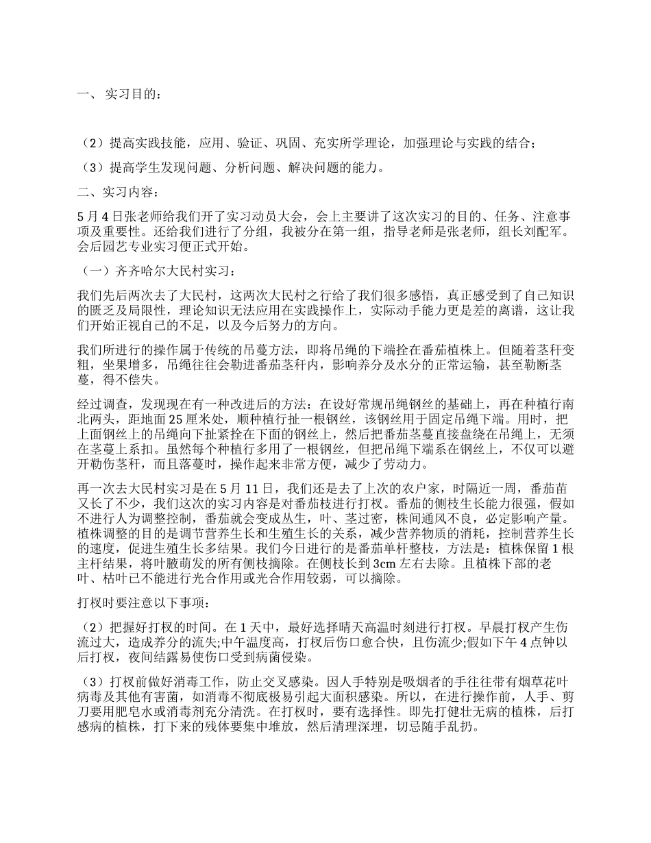 果树蔬菜栽培技能训练实习报告_第1页