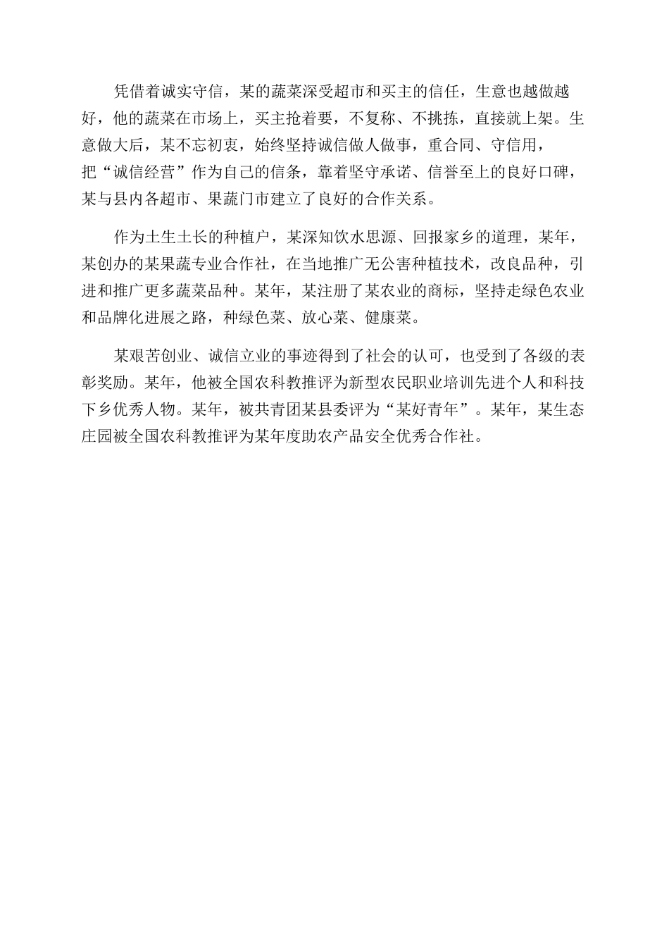 果蔬专业合作社诚实守信先进个人事迹材料_第2页