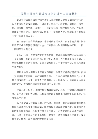 果蔬专业合作社诚实守信先进个人事迹材料