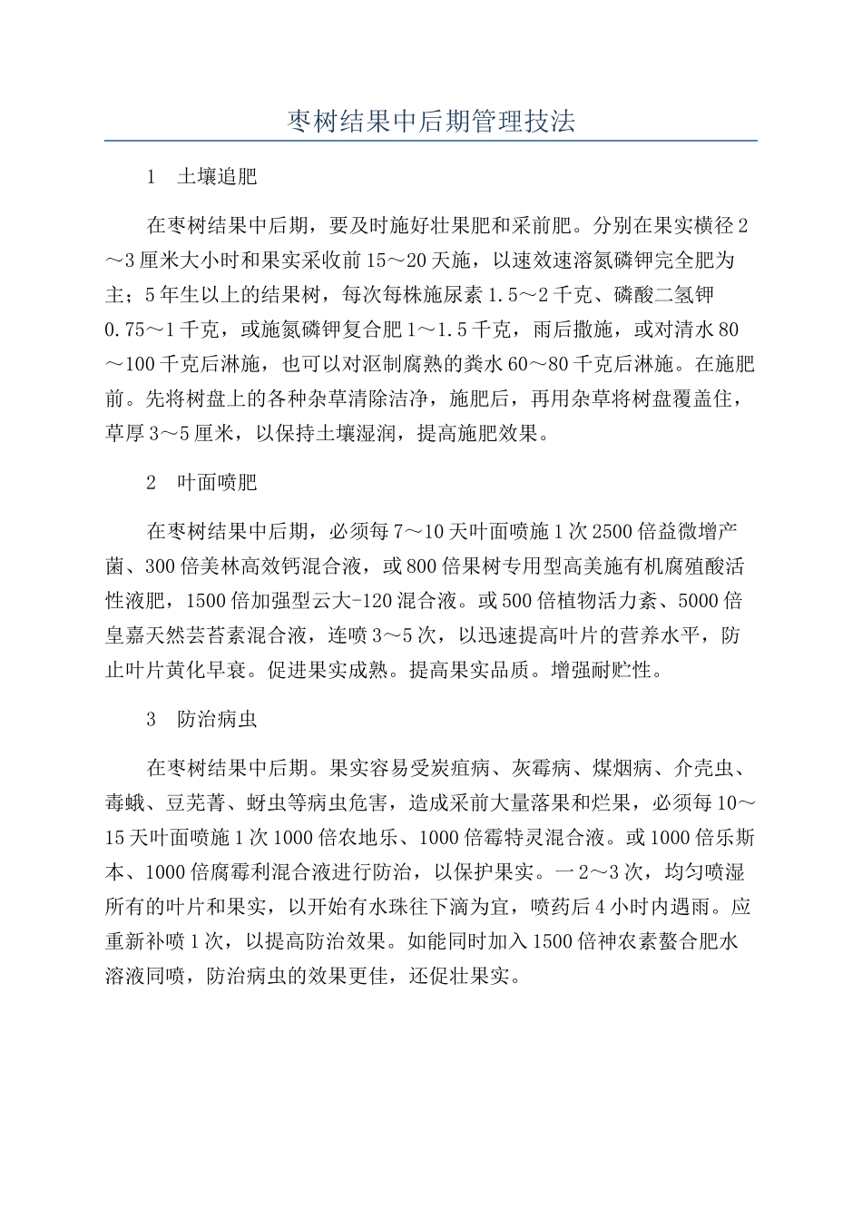 枣树结果中后期管理技法_第1页