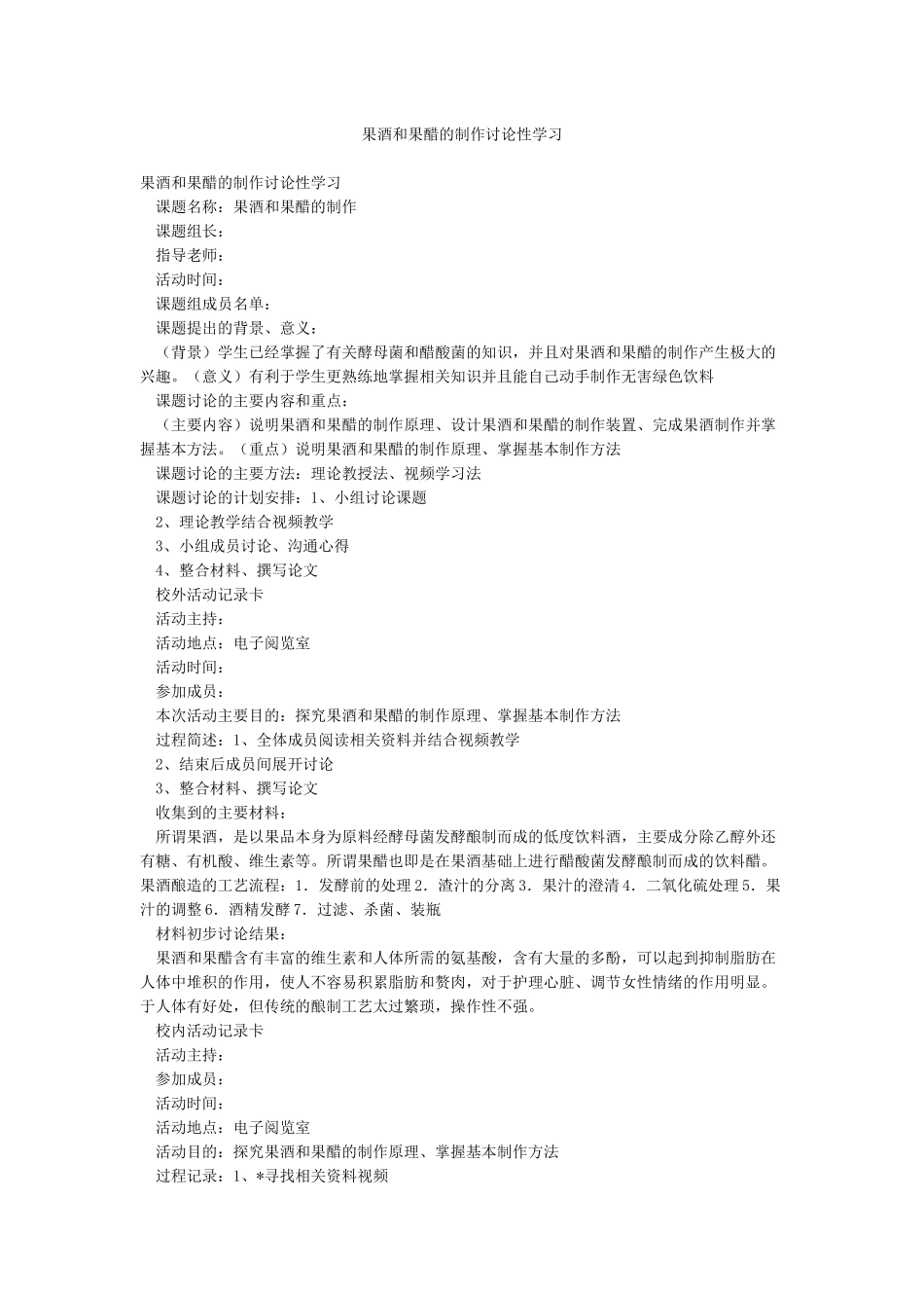 果酒和果醋的制作研究性学习_第1页