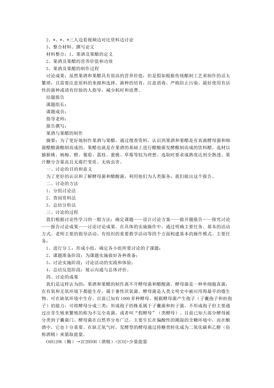 果酒和果醋的制作研究性学习_第2页