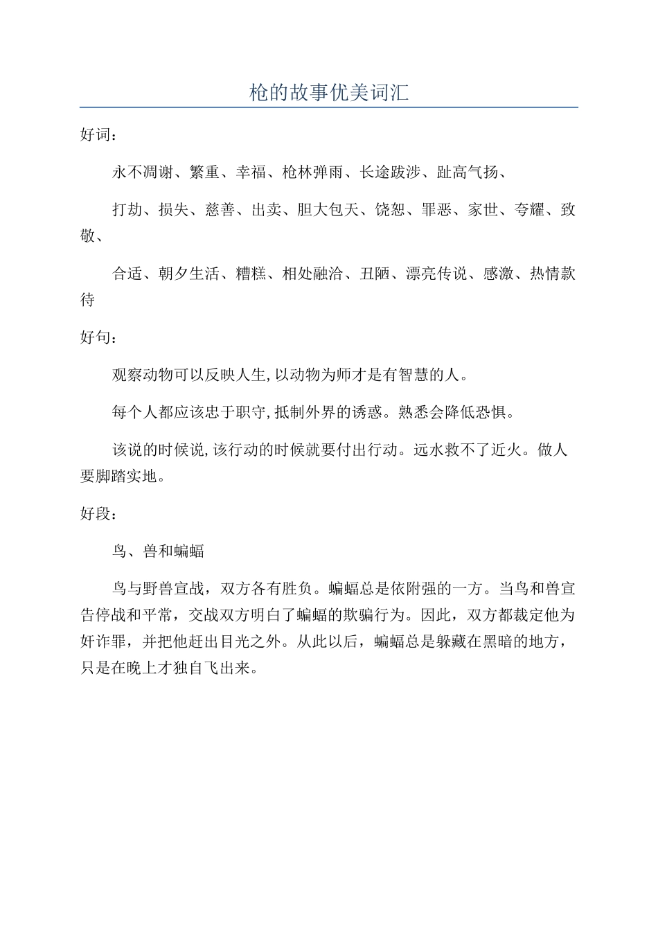 枪的故事优美词汇_第1页